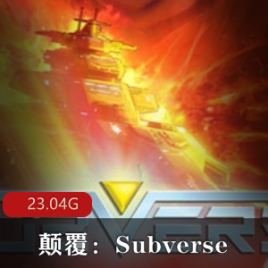 （颠覆：Subverse）最新版完整版