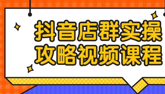 （抖音店群）实操视频教程