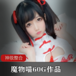 浮力姬coser《魔物喵》8月最新私拍