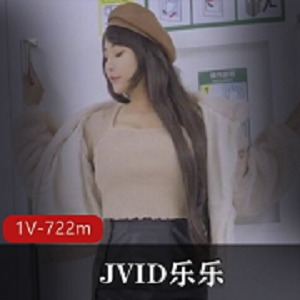 JVID人间尤物《乐乐》绝版私人定制