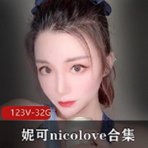 OnlyFans国人UP主《妮可-nicolove》合集