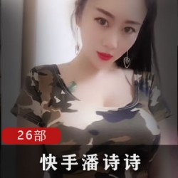 快手网红『潘诗诗』巨兔女神特辑