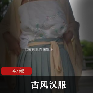 古风汉服推特女神47部合集