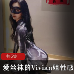 爱超薄线袜的Vivian姐性感厨娘