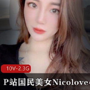 P站人气高颜值国民美女（Nicolove妮可）诱惑合集