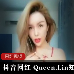 抖音网红《Queen.Lin知了》热舞作品一部