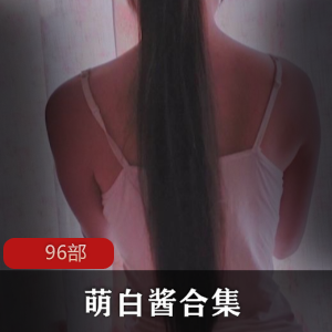 《萌白酱》无圣光一线天最全96部