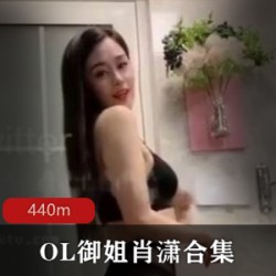 自整理抖音128万粉丝大咖美女主播（OL御姐肖潇）光PP热舞