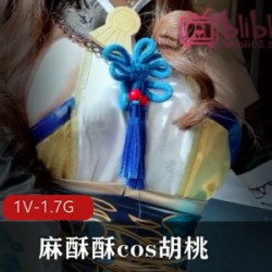 某推极品女神（麻酥酥）cos胡桃紫薇流出不明液体