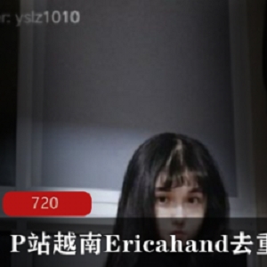 越南Ericahand去重合集