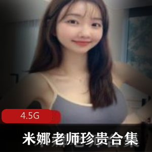 微博女神米娜老师的脚足直播合集