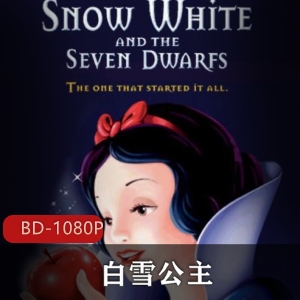 经典高清白雪公主动画典藏版