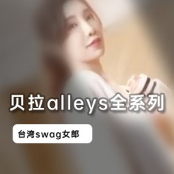 台湾人气女神贝拉alleys全系列合集