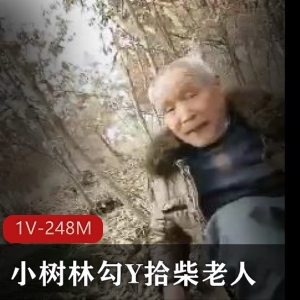 《露脸YD妻子小树林勾Y拾柴老人》24分钟自拍视频猎奇互动开心用嘴C