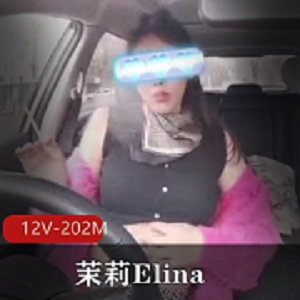 精选茉莉Elina：12个视频资源，总共202M，颜值身材在线