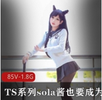 TS系列sola酱双马尾热血合集录制