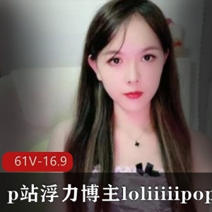 美女主播棒棒糖loliiiiipop合集：浮力健身美女，绅士必看！