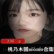 视频桃乃木圆momo电弧姬作品集，2.3G超值定制！可爱颜值玉兔身材