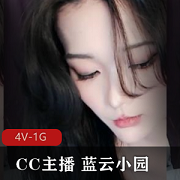 CC主播蓝云小园直播事件视频曝光，4V-1G作品引发轰动