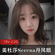 美杜莎Serena：丹凤眼精选P架，78V-2.2G自拍图集小视频露脸照炮击资源