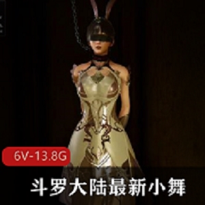 3D-VAM斗罗大陆最新小舞合集