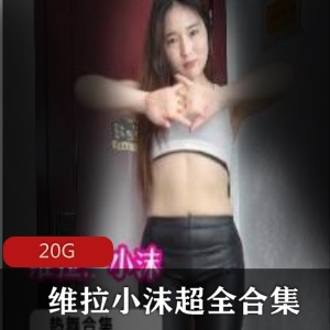 已婚少女维拉小沫：紧身pp高跟鞋马甲贤娆20G视频集合