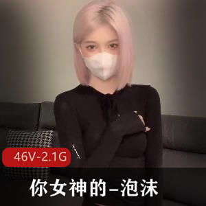 泡沫女神J盆，高价社保，46V视频2.1G