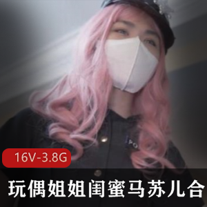 浮力姬马苏儿：人气新人玩偶姐姐合集，16V-3.8G视频数量大放送