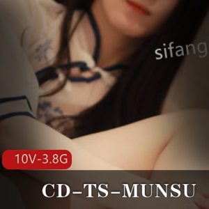 CDTSMUNSU：全T2伪娘视频图集10V3.8G大长腿美女铃铛黑丝诱惑