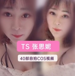 TS张思妮推特视频精选：40部网红伪娘的时尚魅力