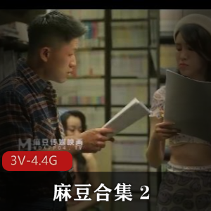 麻豆合集2：黑道姐妹与农村三兄弟的故事[3部视频4.4G]这部由知名传媒出品的麻豆合集2，汇聚了三部精彩视频，总大小达到4.4G，带你领略黑道姐妹花的传奇与农村三兄弟的日常生活。每个故事都独具特色，黑道姐妹花展现了她们在黑道生活中的勇气与挑战，而农村三兄弟则呈现了家族间的温情与冲突。此外，视频中还融入了主播元素和奇幻的“神上下集”情节，丰富了整体观看体验。家庭团圆饭的温馨场景更是让人感受到亲情的珍