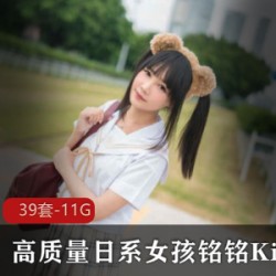 铭铭Kizami：性感黑丝美少女，日系水手服玉腿，39套11G高清4k视频